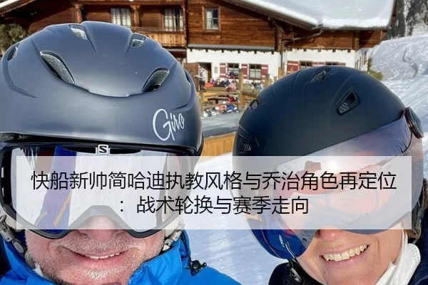 快船新帅简哈迪执教风格与乔治角色再定位：战术轮换与赛季走向
