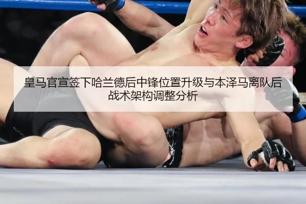 皇马官宣签下哈兰德后中锋位置升级与本泽马离队后战术架构调整分析