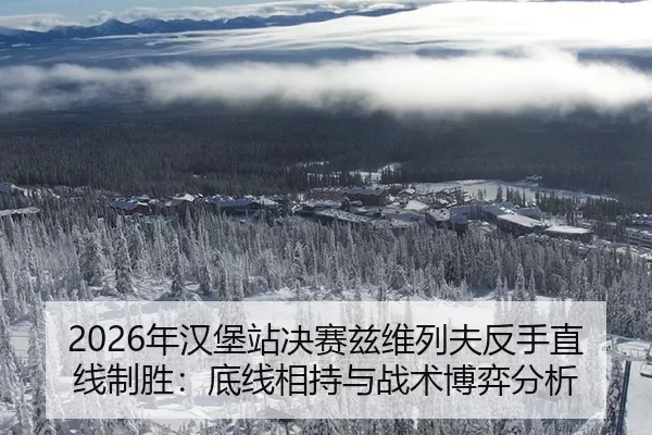 2026年汉堡站决赛兹维列夫反手直线制胜：底线相持与战术博弈分析