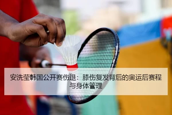 an-xi-ying-han-guo-gong-kai-sai-shang-tui-xi-shang-fu-fa-bei-hou-de-ao-yun-hou-sai-cheng-yu-shen-ti-guan-li-3-824.jpg