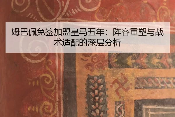 mu-ba-pei-mian-qian-jia-meng-huang-ma-wu-nian-zhen-rong-zhong-su-yu-zhan-shu-shi-pei-de-shen-ceng-fen-xi-2-829.jpg