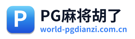 PG麻将胡了